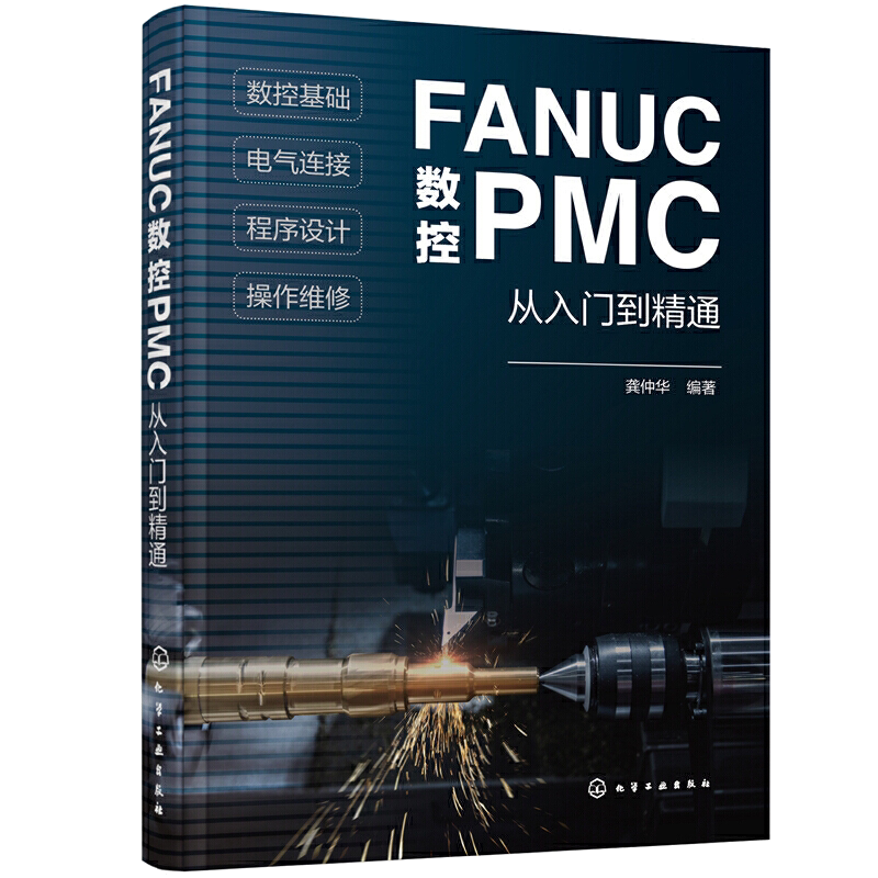 FANUC数控PMC从入门到精通 数控系统组成与结构 数控技术基础PLC原理与应用 操作面板程序设计 FANUC数控PMC零基础学习手册