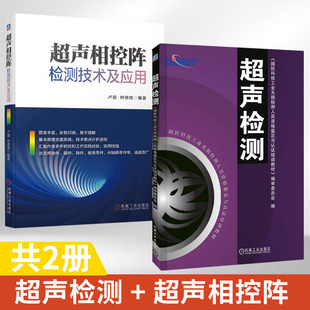 【全2册】**声检测 + **声相控阵检测技术及应用 国防科技工业无损检测人员资格鉴定与认证培训教材 **声检测技术基础理论