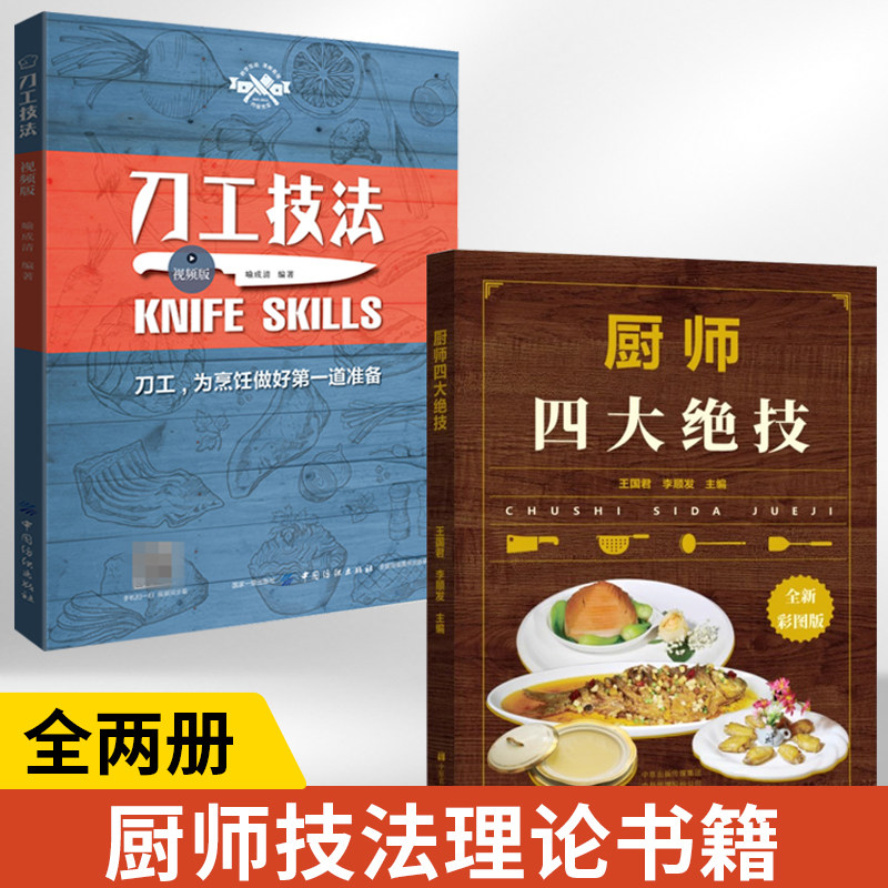 【全2册】厨师四大绝技+刀工技法视频版 大厨知识技能书 刀工技巧基础刀工入门刀工与刀法书籍初学者入门厨师入门基础知识刀工教程