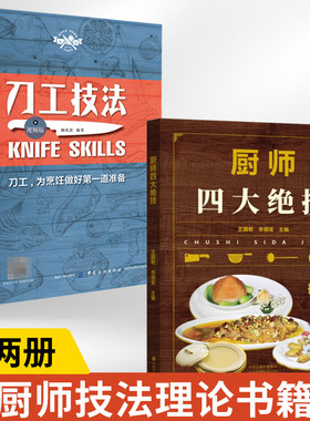 【全2册】厨师四大绝技+刀工技法视频版 大厨知识技能书 刀工技巧基础刀工入门刀工与刀法书籍初学者入门厨师入门基础知识刀工教程