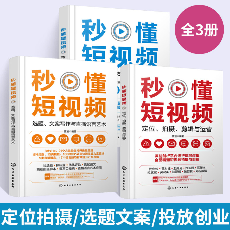 【全3册】秒懂短视频 定位拍摄剪辑与运营+选题 文案写作与直播语言艺术+精准投放 创业方向与落地实操技巧雷波找定位对标账号起账