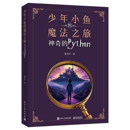 少年小鱼的魔法之旅 神奇的Python 张伟洋 python青少年趣味编程书 少儿童编程入门零基础自学电脑编程教材程序设计教程书