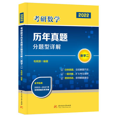 考研数学历年真题分题型详解 数学二 归纳真题总结解题方法 一题多解扩大考生视野理清思路获得解题捷径考研书 华中科技大学出版社