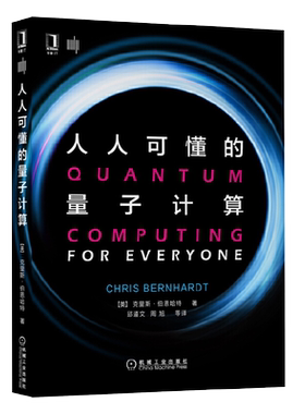 人人量子计算物理基础知识讲解