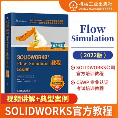 SOLIDWORKS Flow Simulation教程（2022版）官方教程 网格划分 热分析 外部流动瞬态分析 共轭传热 附赠教学视频 机械工业出版社