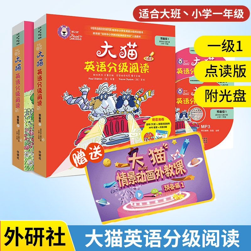 级组套 含预备级1 2 幼儿园大班小学1年级 赠送9节大猫情景动画外教课