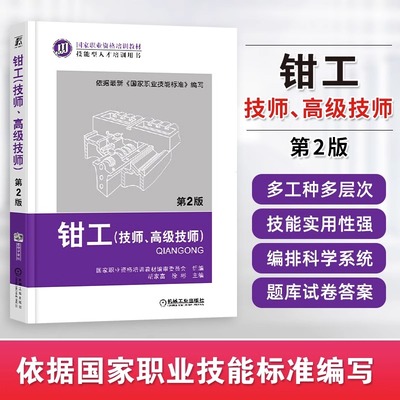 钳工 技师 高级技师 第2版 机械工业出版社 钳工培训鉴定 钳工上岗取证 职业技能标准 典型金属切削机床装配技术