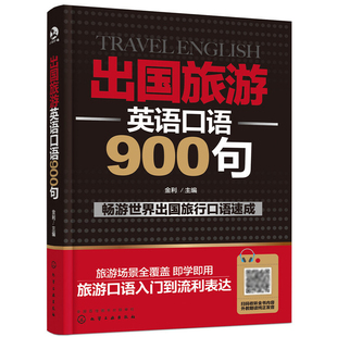 英语口语书籍日常交际自学教材实用大全英语对话学习零基础入门常用口语交际职场生活用语书会话成人单词 出国旅游英语口语900句