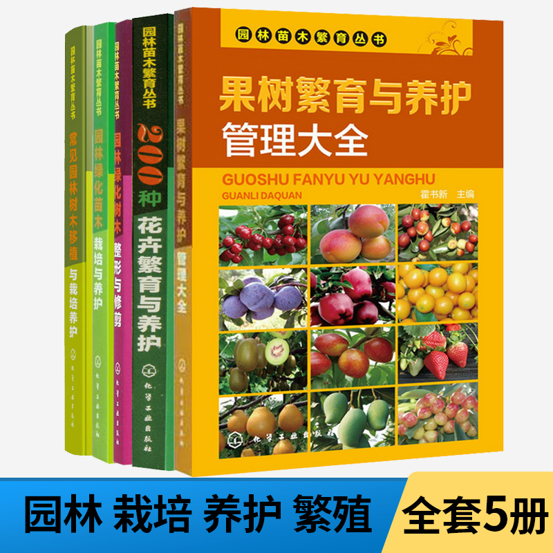 园林苗木繁育丛书5册 园林绿化养护与管理植物栽培书籍果树嫁接技术种植果树修剪葡萄桃树病虫害防治园艺梨树月季书柑橘花木玫瑰花