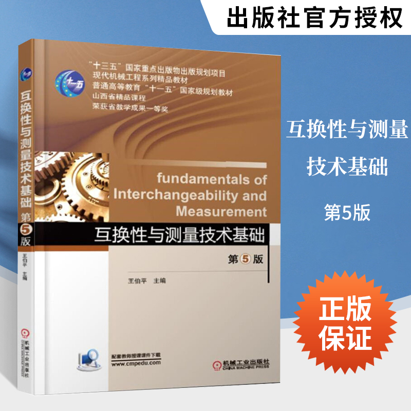 互换性与测量技术基础 第5版 王伯平 主编 测量技术基础 形状位置公差及检测 互换性与测量技术教程 普通高等教育十一五规划教材 书籍/杂志/报纸 大学教材 原图主图