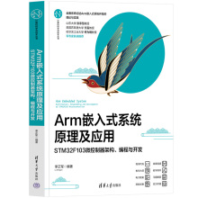 Arm嵌入式系统原理及应用 STM32F103微控制器架构 编程与开发 李正军 嵌入式系统开发教材书 清华大学出版社