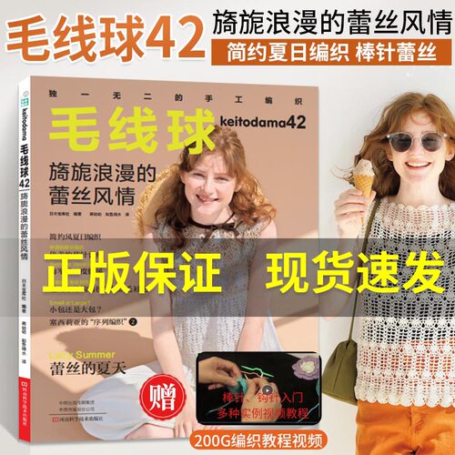 毛线球42 旖旎浪漫的蕾丝风情 毛线球编织书织毛衣针编织教程毛线手工编织书籍棒针蕾丝花样编织书针织图解零基础教程毛衣图案书