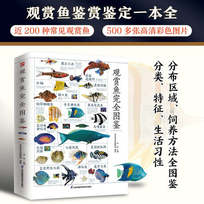 观赏鱼完全图鉴 自然科学读物 海洋生物养殖鱼类科普百科全书图鉴书籍 鱼缸观赏鱼养殖热带海水鱼淡水鱼冷水性鱼饲养指南品种鉴别