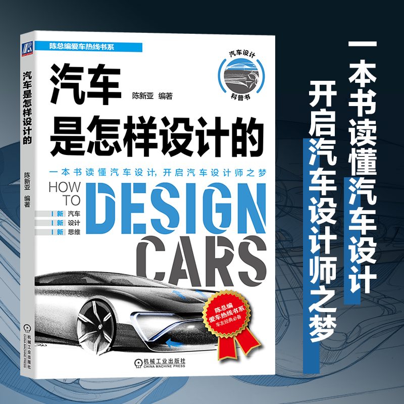 汽车是怎样设计的 机械工业出版社 陈新亚 电动汽车设计 动力电池设计书籍 轻松读懂汽车设计 开启汽车