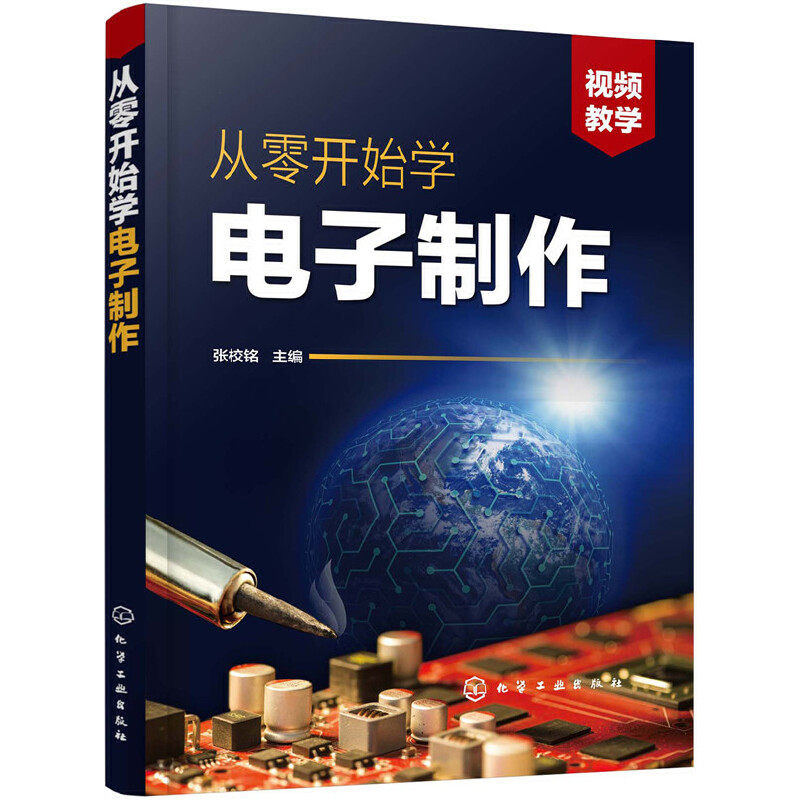从零开始学电子制作 手工制作印制电路板设计方法 电子技术入门元器件焊接组装调试参考书PCB线路板电子制作书籍 组装调试与检修 - 实物图