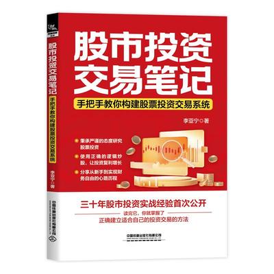 股市投资 交易笔记 手把手教你构建股票投资交易系统 李亚宁 正确建立适合自己的投资交易的方法 投资策略炒股技巧书