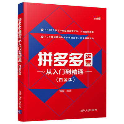 pindd运营从入门到精通 白金版 电商运营书籍网店运营与推广直播电子商务网店运营教程开网店书籍pindd店铺运营书直播电商书籍