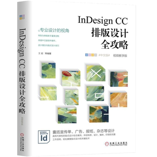 2019新书 InDesign CC排版设计全攻略(视频教学版) 王岩 IDCC软件操作新手入门教程 宣传单广告海报杂志版式平面技巧 PS渐变图层书