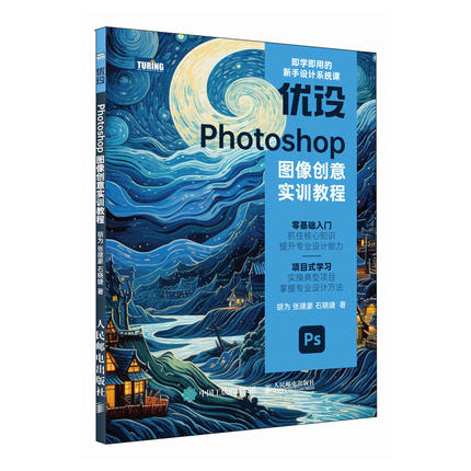 优设Photoshop图像创意实训教程 人民邮电出版社 胡为 张建豪 石晓婕 著 图形图像 图像创意实训教程 专业科技 人民邮电出版社书籍