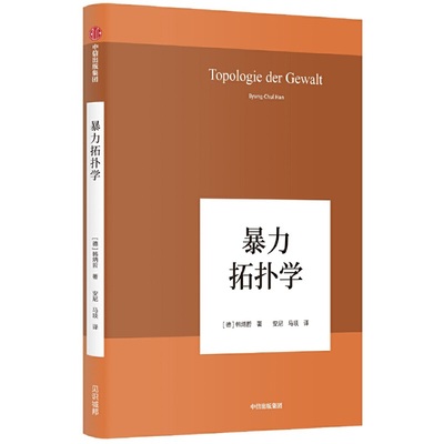 暴力拓扑学 韩炳哲精装作品 回归哲学人文传统批判传统 哲学小品问 社会情状人类心灵 暴力事件的变形记 中信出版社