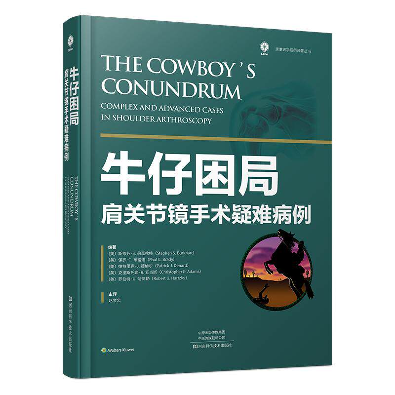 【精装】牛仔困局 肩关节镜手术疑难病例 国际**肩关节镜大师斯蒂芬·S.伯克哈特牛仔三部曲"的收官之作 病例深度解读医学书籍