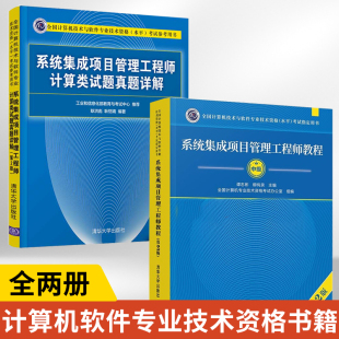 2册系统集成项目管理工程师教程第2版 计算机技术与软件专业技术资格考试 系统集成项目管理工程师计算类试题真题详解第2版