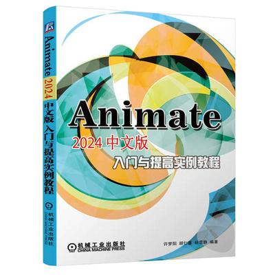 Animate 2024中文版入门与提高实例教程 许梦阳 胡仁喜 动态网页网站设计制作技巧大全 Animate教程书 AN2022动画制作书籍