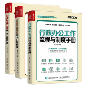 3册 行政办公工作流程与制度手册+行政管理实操从入门到精通+行政文秘工作从入门到精通 行政书籍企业人事办公室写作基础知识