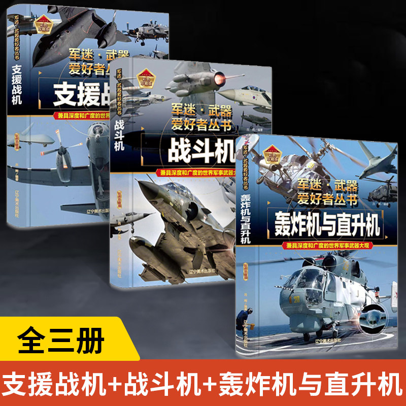 【全3册】支援战机+战斗机+轰炸机与直升机 军迷武器爱好者丛书 现代世界经典装备图鉴大全 中国小学儿童军事知识和常识百科
