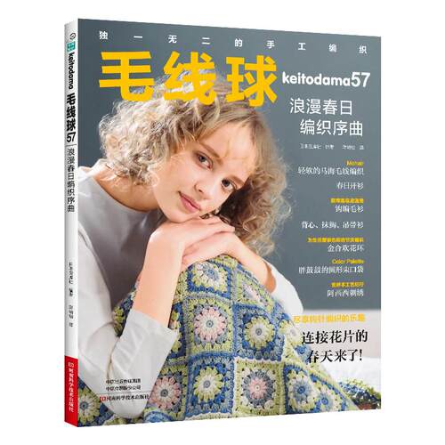 毛线球57浪漫春日编织序曲 毛线球编织书 毛线手工编织教程书钩针棒针书籍大全花样开衫背心抹胸吊带衫套头衫 盖毯围巾袜子手提包