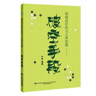 围棋进阶练习之常型篇 破空手段 围棋书 少儿速成围棋入门教程书籍围棋打谱棋谱教学习题册定式大全书青少年儿童初学教材练习册