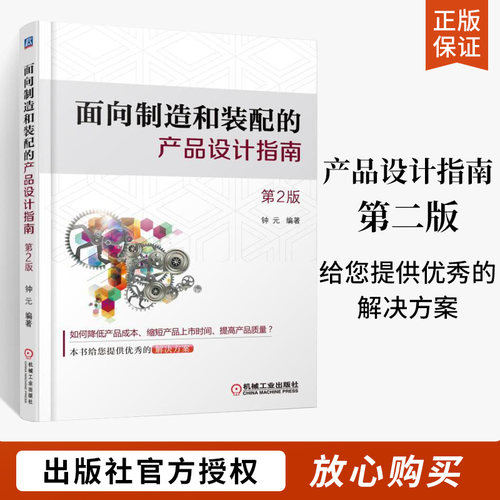 正版面向制造装配产品设计指南