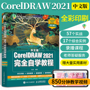 cdr教程书籍中文版 零基础入门到精通coreldraw软件视频教材书平面设计图形图像处理海报插画制作 CorelDRAW2021完全自学教程