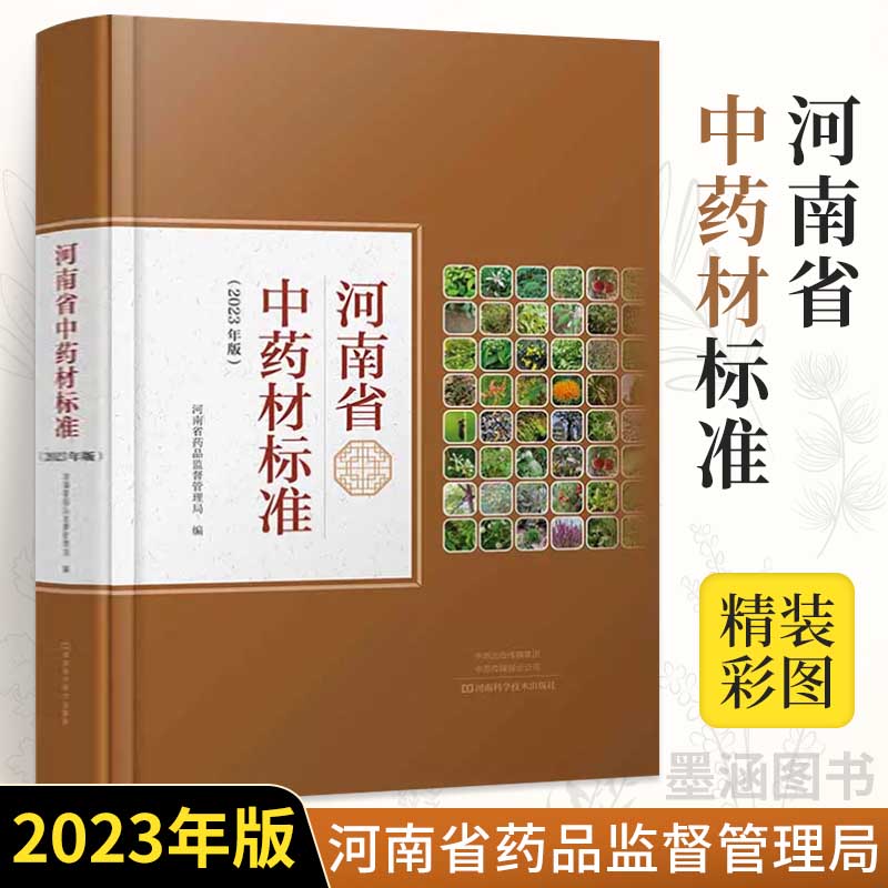 【精装】河南省中药材标准2023年版中药材种植书籍大全识别国家药典图鉴认识中草药彩图书种植生产使用检验河南省药品监督管理局