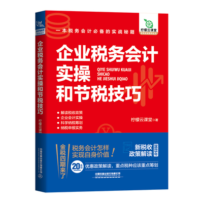 企业税务会计实操和节税技巧 柠檬云课堂 税务会计工作技巧书 税款核算纳税申报税款征收管理 税种纳税申报流程 税务筹划税务稽查