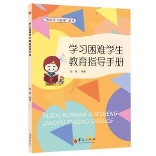 学习困难学生教育指导手册 赵微著 挑战学习困难丛书 特殊儿童认知与行为研究干预训练阅读障碍特殊教育 老师和家长实用指导手册