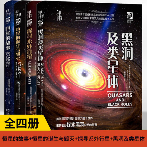 【全4册】恒星的故事 天文书+恒星的诞生与毁灭 天文书+探寻系外行星 天文书+黑洞及类星体 天文书籍天文学爱好者少年小学生科学书