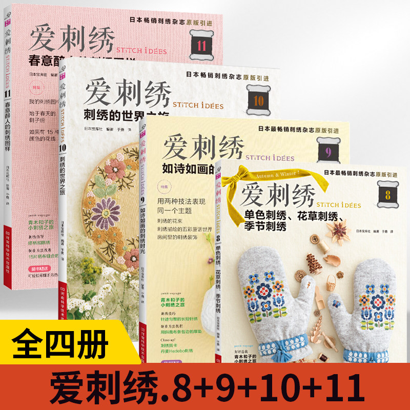 【全4册】爱刺绣.8+9+10+11单色刺绣花草刺绣季节刺绣单色刺绣花草刺绣连指手套挂饰绣绷画披肩书皮杯垫胸针刺绣图案 刺绣入门参考