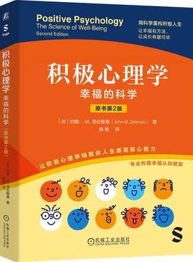 积极心理学幸福的科学 原书第2版 约翰M泽伦斯基著 用科学重构积极人生专业构建幸福认知框架 让幸福有方法让成长有据可依