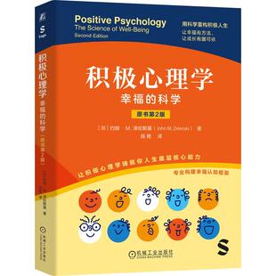 积极心理学幸福的科学 原书第2版 约翰M泽伦斯基著 用科学重构积极人生专业构建幸福认知框架 让幸福有方法让成长有据可依