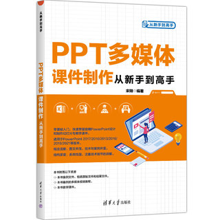 ppt入门教程书 PPT多媒体课件制作从新手到高手office制作零基础自学经验技巧大全书籍 办公室软件应用设计手册计算机高效实操教材