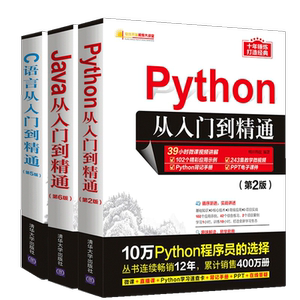 软件开发三剑客教程书Python第3版+C语言第6版+Java第7版入门到精通 全3册电脑计算机编程入门零基础自学书籍JAVA程序设计教程教材