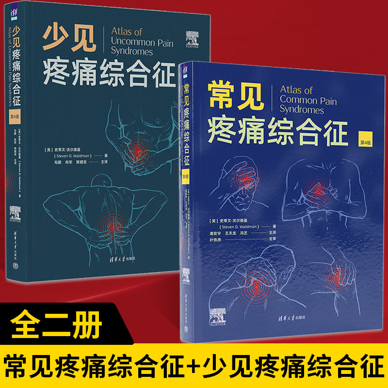 【全2册】常见疼痛综合征+少见疼痛综合征 第4版 临床医学疼痛诊断技术方法教程 CT常规放射线诊断图 医师迅速提升诊疗能力护理学