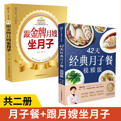 全2册 42天经典月子餐：视频版（汉竹）（南京）+跟金*月嫂坐月子 视频版跟金*月嫂学做月子餐坐月子一天一页照着吃月子餐食谱