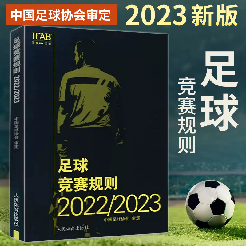【新版】足球竞赛规则2022/2023 中国足球协会审定足球裁判规则竞赛规则足球比赛判罚教练裁判员培训教材训练书籍人民体育出版社怎么看?