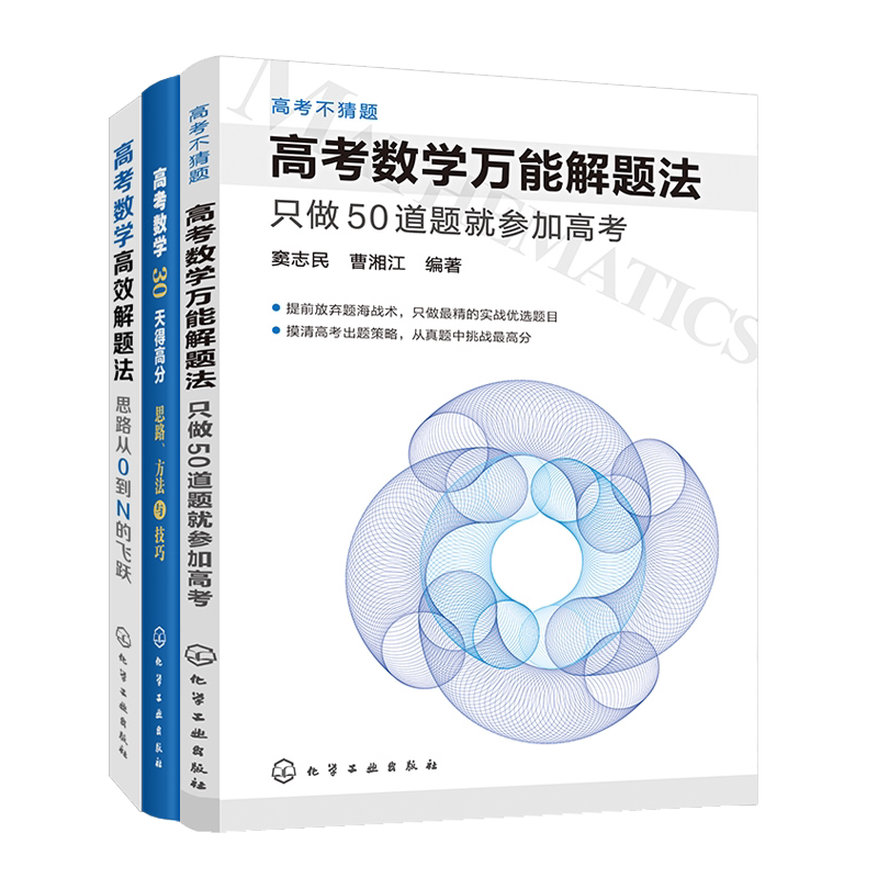 高考数学万能解题法 只做50道就能参加高考+高考数学30天得高分:思路、方法与技巧+高考数学高效解题法 全3册 高考必刷题库数学