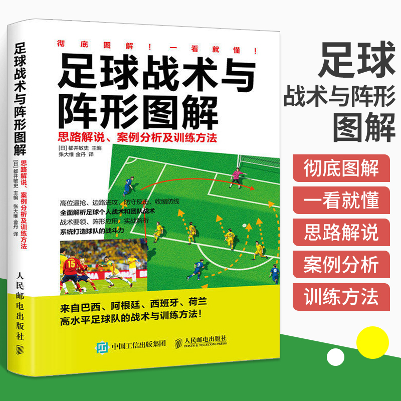 足球战术与阵形图解思路解说竞赛规则及训练方法足球书战术教学掌握足球阵形和运用足球战术指导足球专业训练教程书籍-封面