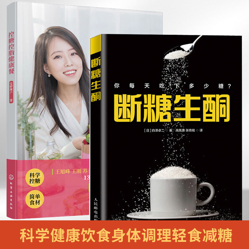 断糖生酮+控糖控脂健康餐 全两册 减糖食疗养生低碳生活饮食书籍 降糖控糖戒糖抗糖减肥食谱提高体质科学营养均衡教程
