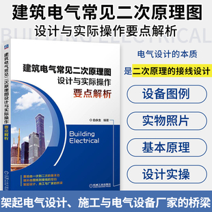 建筑电气常见二次原理图与实操要点解析 白永生 电气一次设计电气设计电气接线 固定式变电站低压二次原理图设计教程书籍