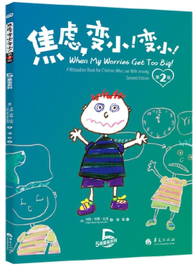 焦虑变小变小(第2版) 如何才能不心慌解压神器抗焦虑强迫症静心的书控制自己的情绪的书籍方法应对调整负面心态心理学华夏出版社